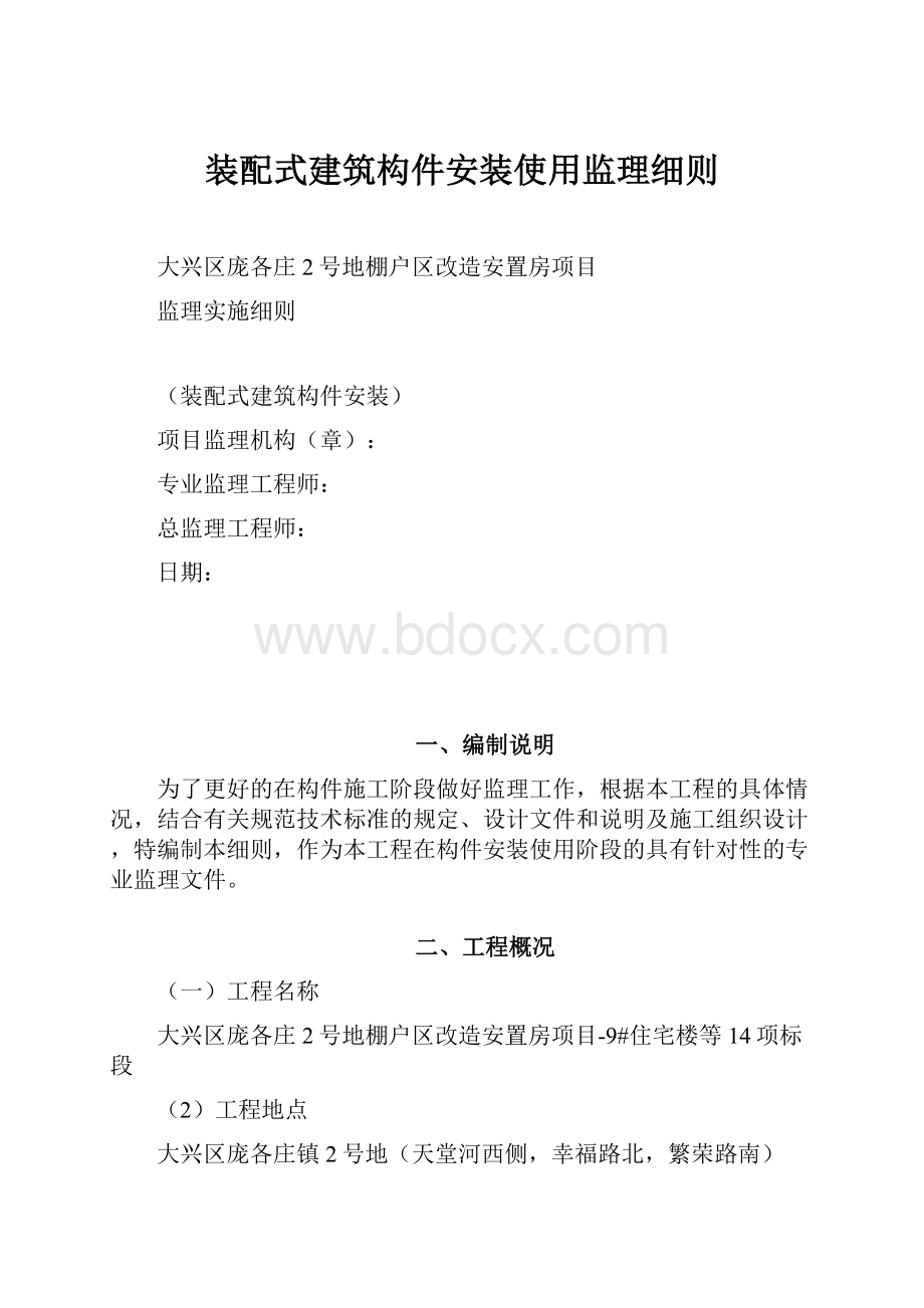 装配式建筑构件安装使用监理细则.docx