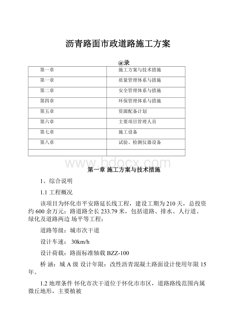 沥青路面市政道路施工方案.docx