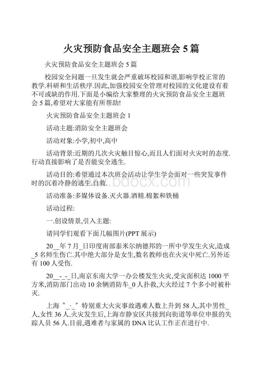 火灾预防食品安全主题班会5篇.docx_第1页