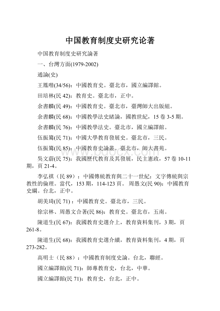中国教育制度史研究论著.docx_第1页