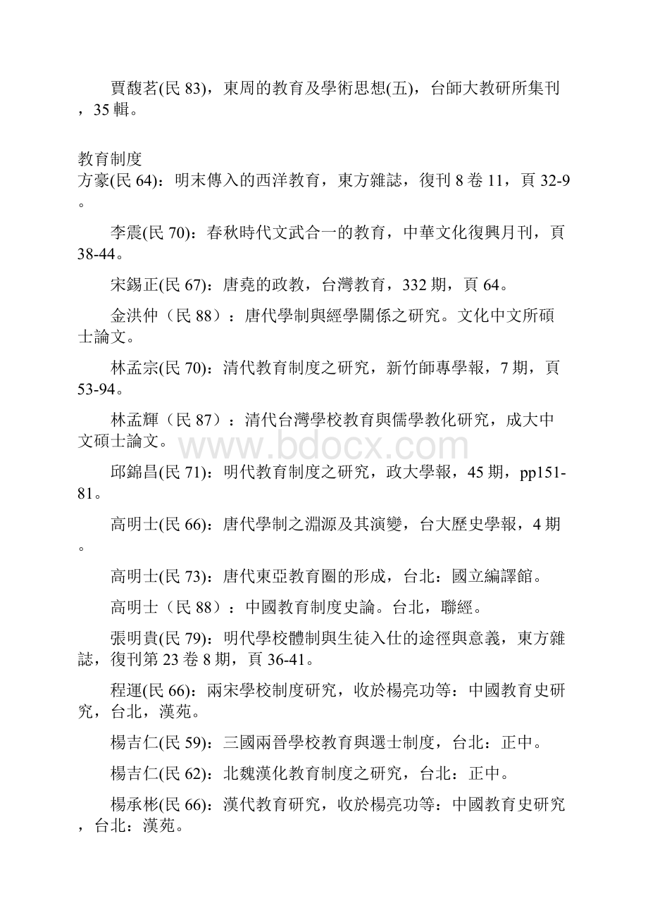 中国教育制度史研究论著.docx_第3页