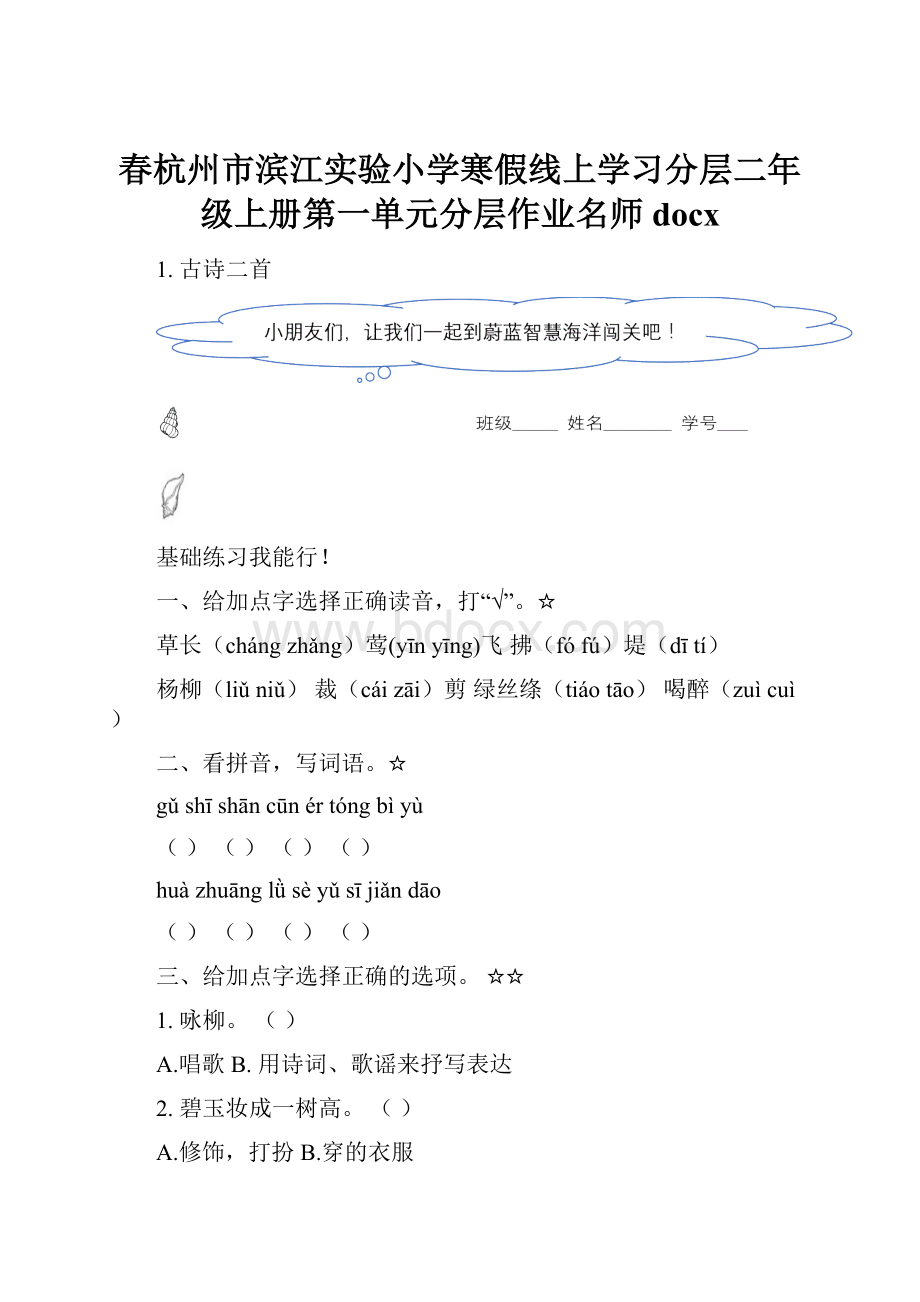 春杭州市滨江实验小学寒假线上学习分层二年级上册第一单元分层作业名师docx.docx