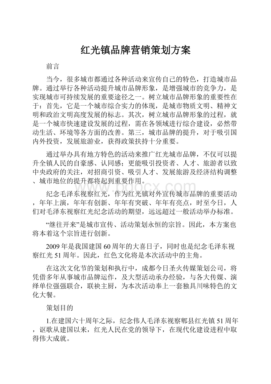 红光镇品牌营销策划方案.docx