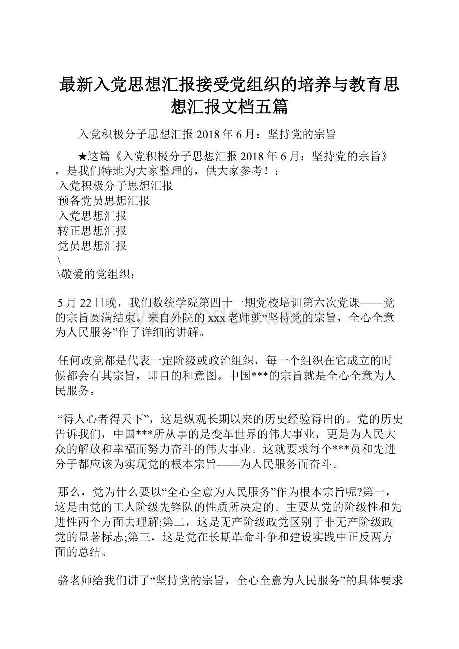 最新入党思想汇报接受党组织的培养与教育思想汇报文档五篇.docx