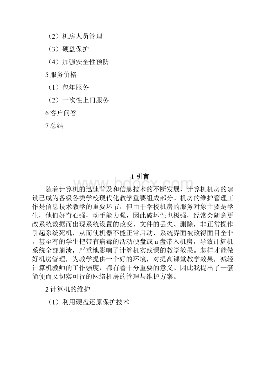 机房管理与维护.docx_第2页