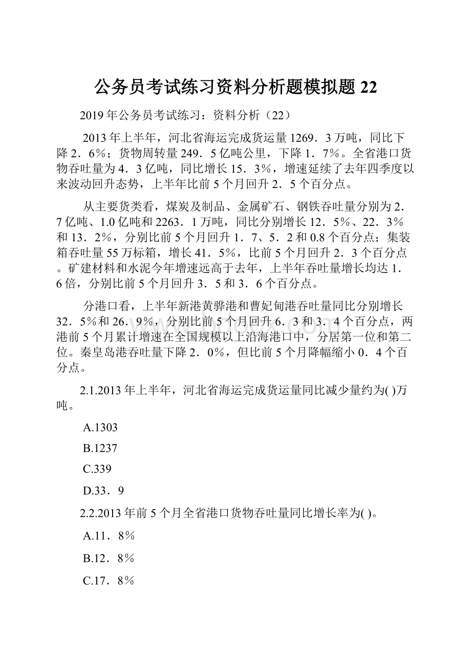 公务员考试练习资料分析题模拟题22.docx