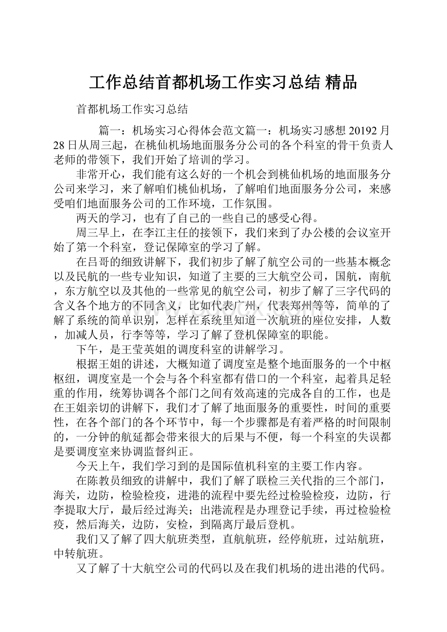 工作总结首都机场工作实习总结 精品.docx