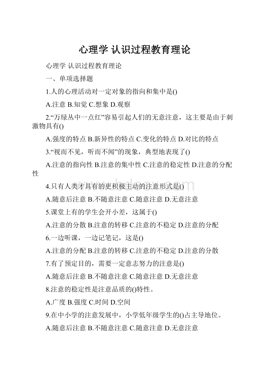 心理学 认识过程教育理论.docx