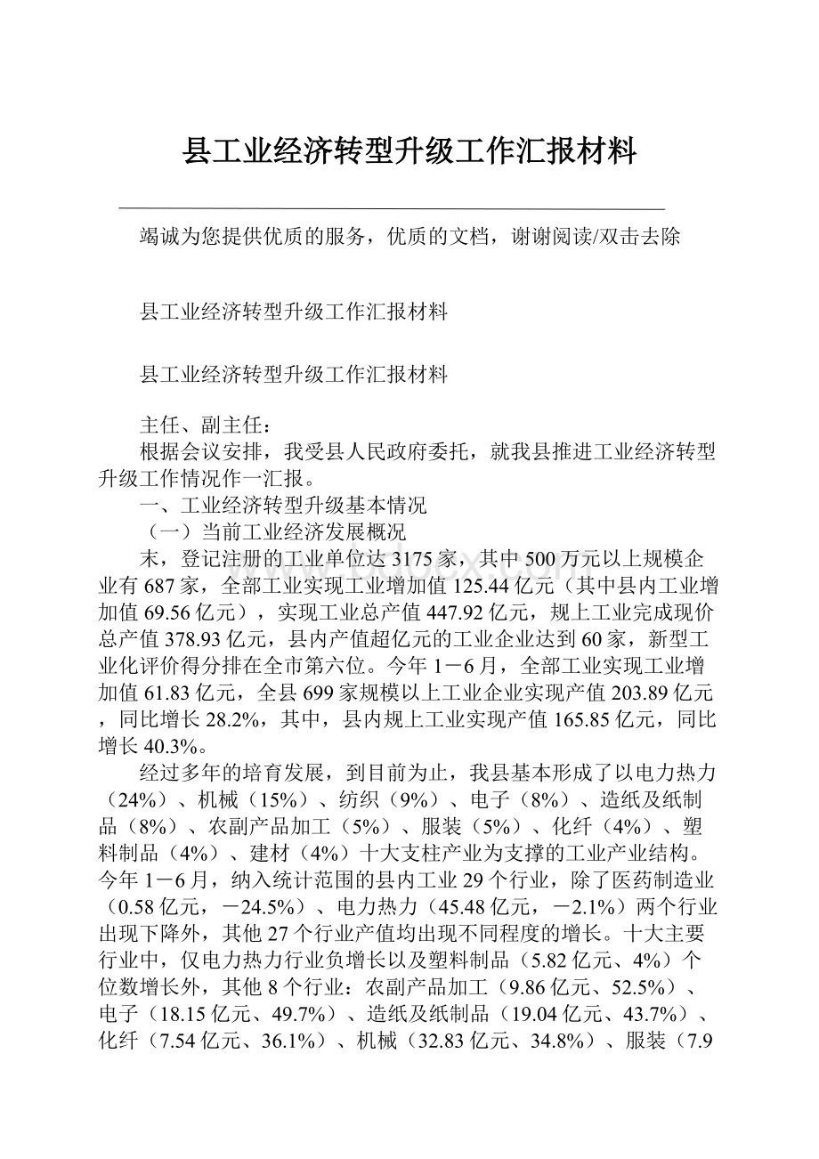 县工业经济转型升级工作汇报材料.docx_第1页