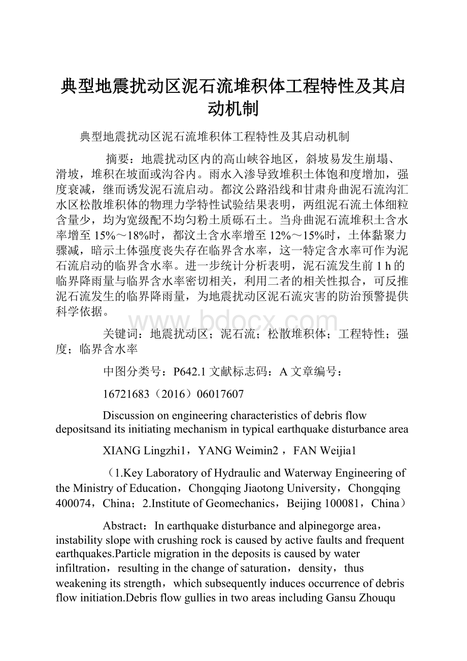 典型地震扰动区泥石流堆积体工程特性及其启动机制.docx