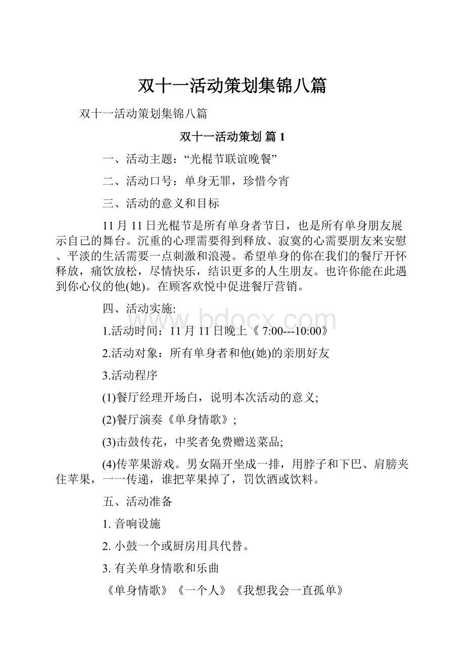 双十一活动策划集锦八篇.docx