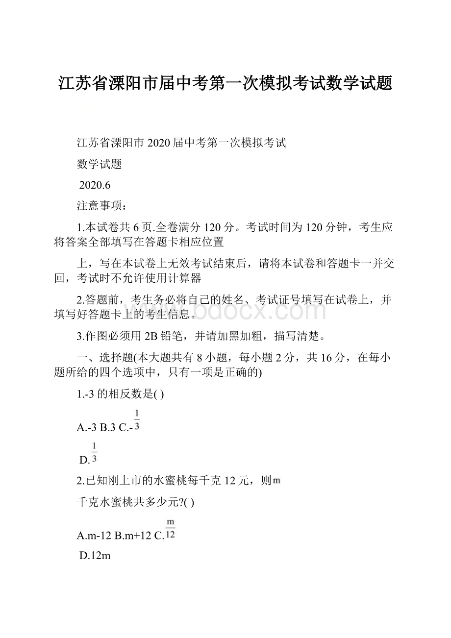 江苏省溧阳市届中考第一次模拟考试数学试题.docx