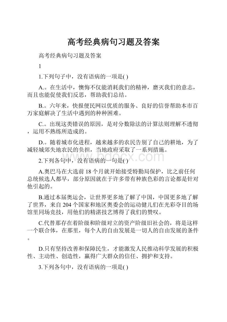 高考经典病句习题及答案.docx