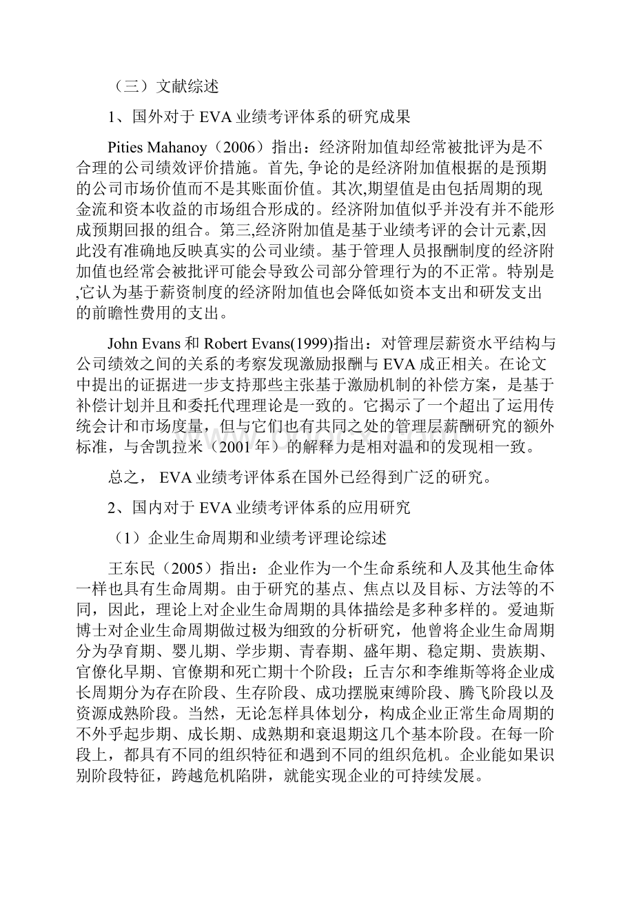 基于企业生命周期的EVA业绩考评体系应用研究开题报告.docx_第2页