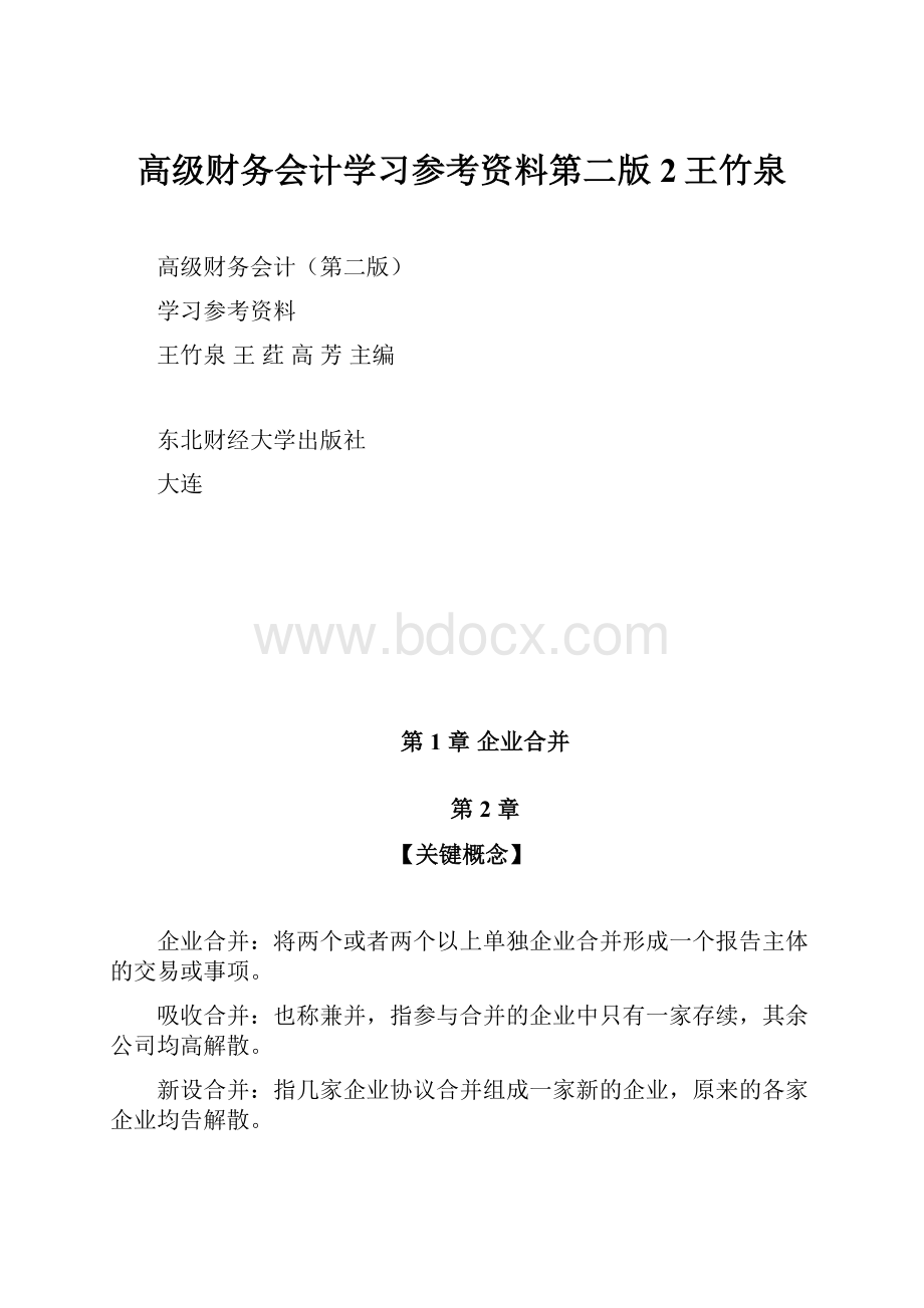 高级财务会计学习参考资料第二版2王竹泉.docx