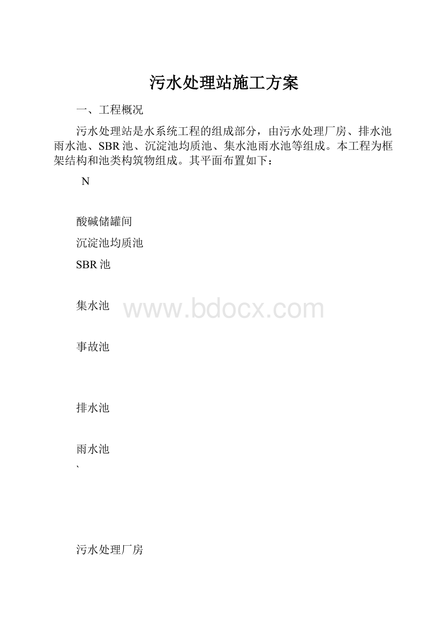 污水处理站施工方案.docx