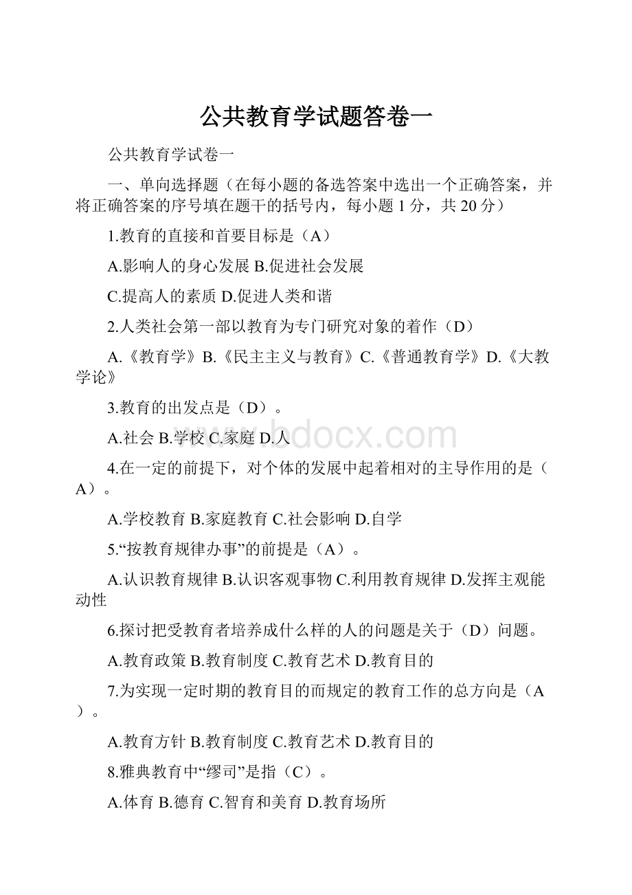 公共教育学试题答卷一.docx_第1页