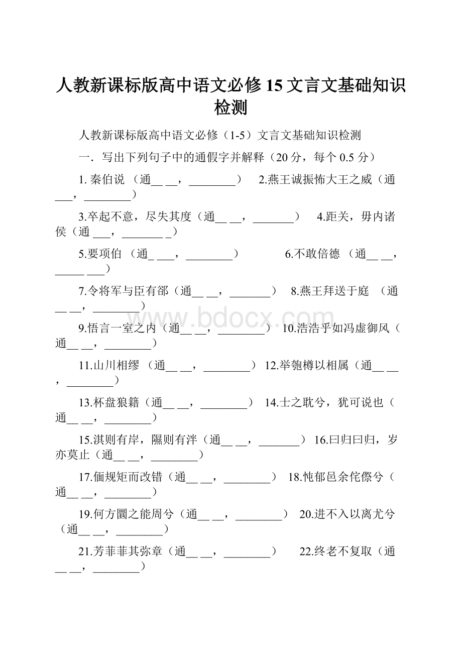 人教新课标版高中语文必修15文言文基础知识检测.docx