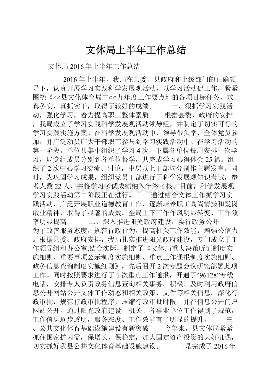 文体局上半年工作总结.docx