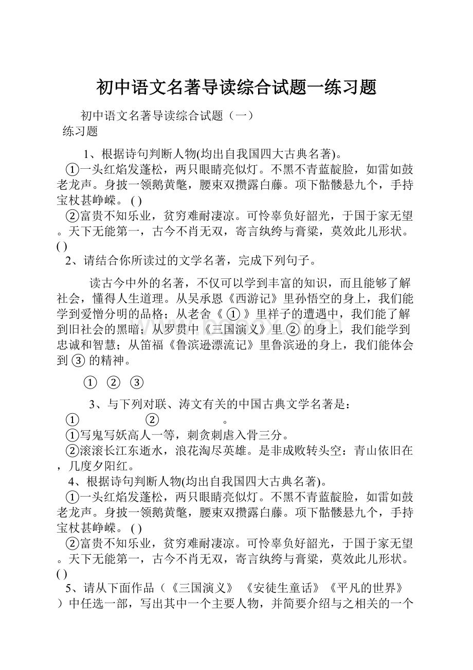 初中语文名著导读综合试题一练习题.docx