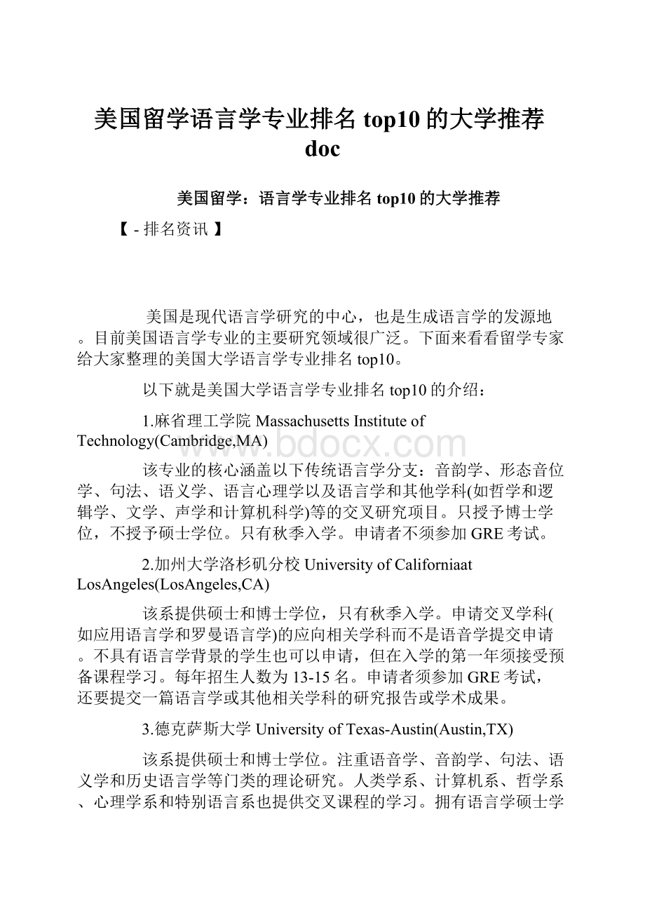 美国留学语言学专业排名top10的大学推荐doc.docx_第1页