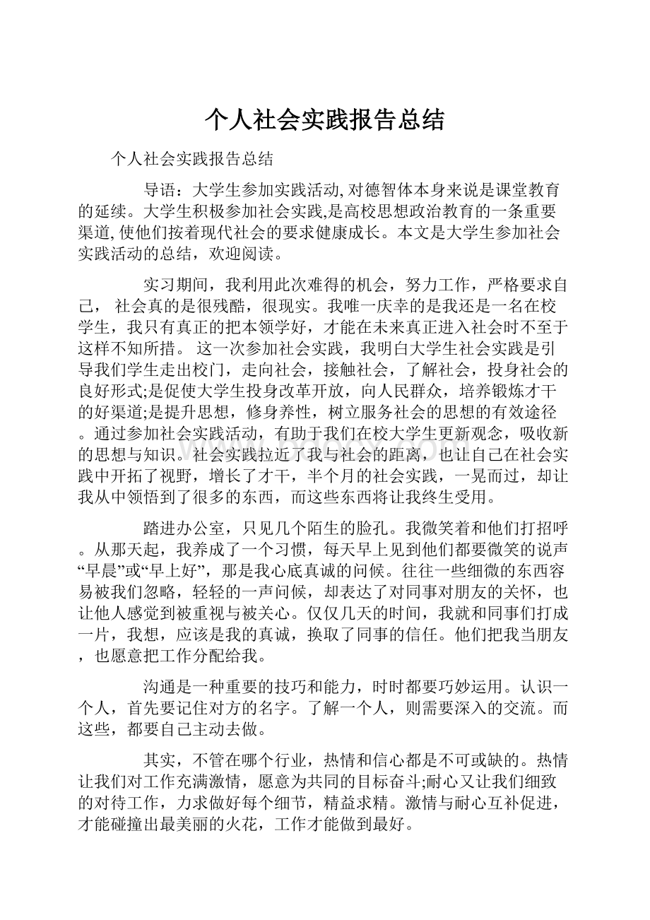 个人社会实践报告总结.docx