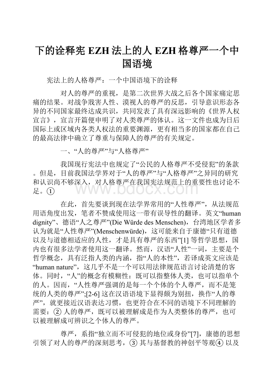 下的诠释宪EZH法上的人EZH格尊严一个中国语境.docx
