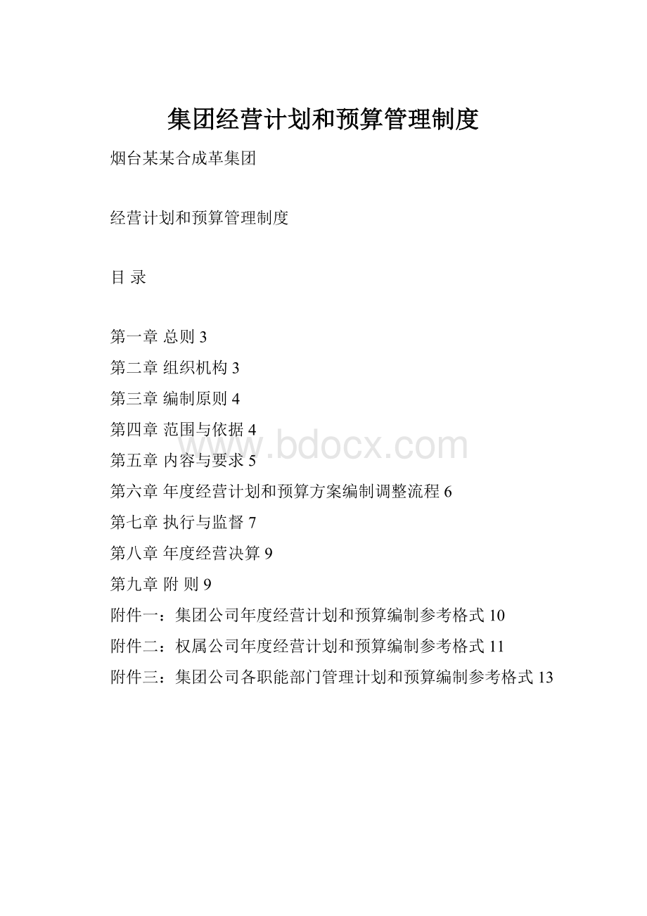 集团经营计划和预算管理制度.docx_第1页