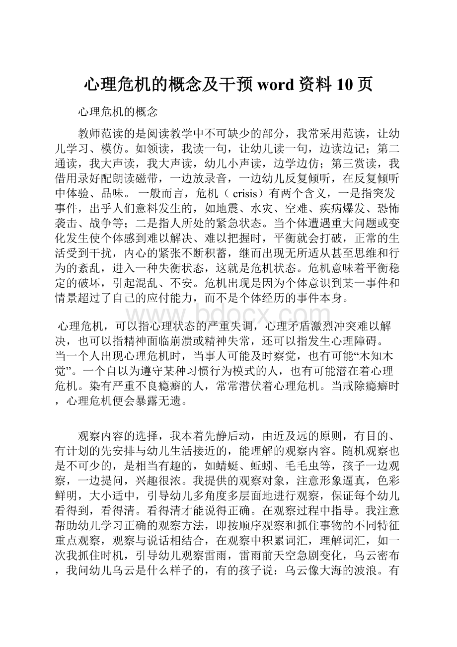 心理危机的概念及干预word资料10页.docx