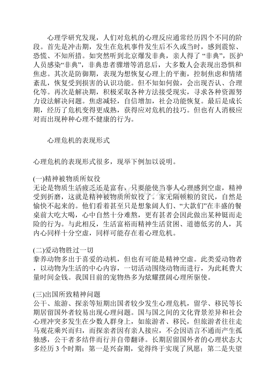 心理危机的概念及干预word资料10页.docx_第3页