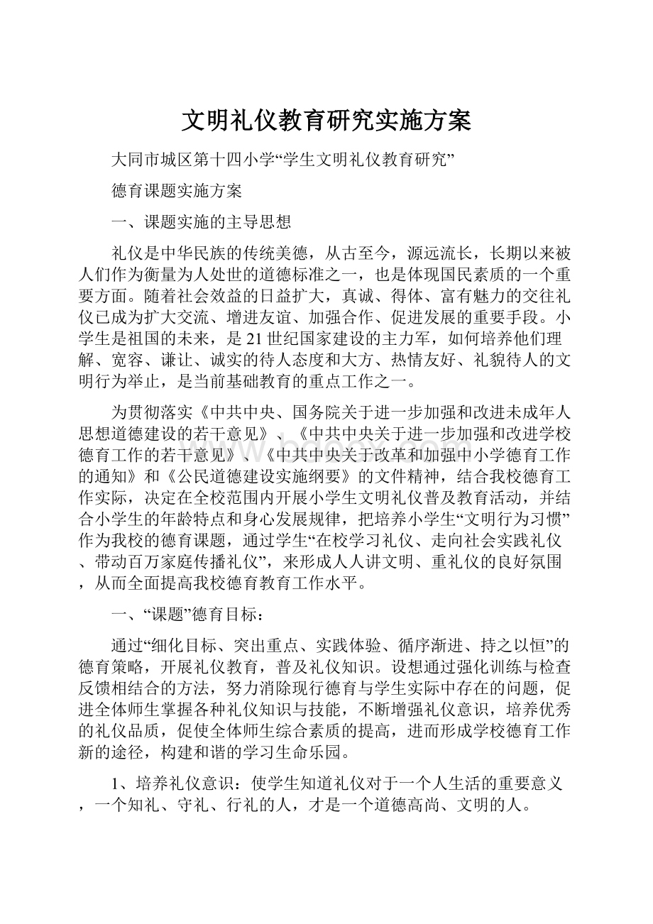 文明礼仪教育研究实施方案.docx