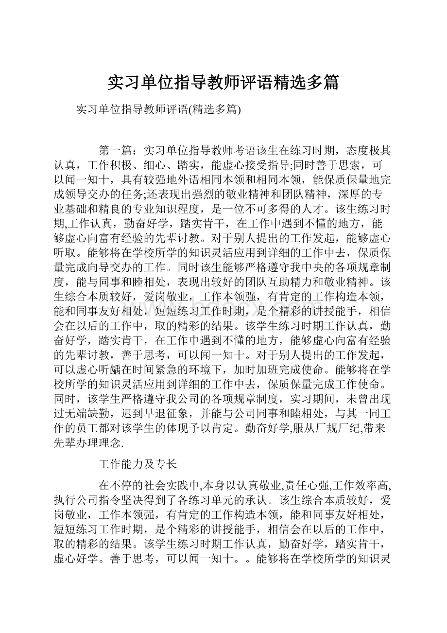 实习单位指导教师评语精选多篇.docx