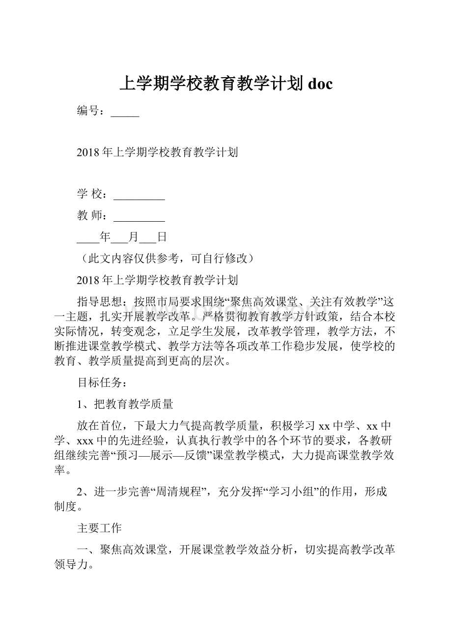 上学期学校教育教学计划doc.docx_第1页