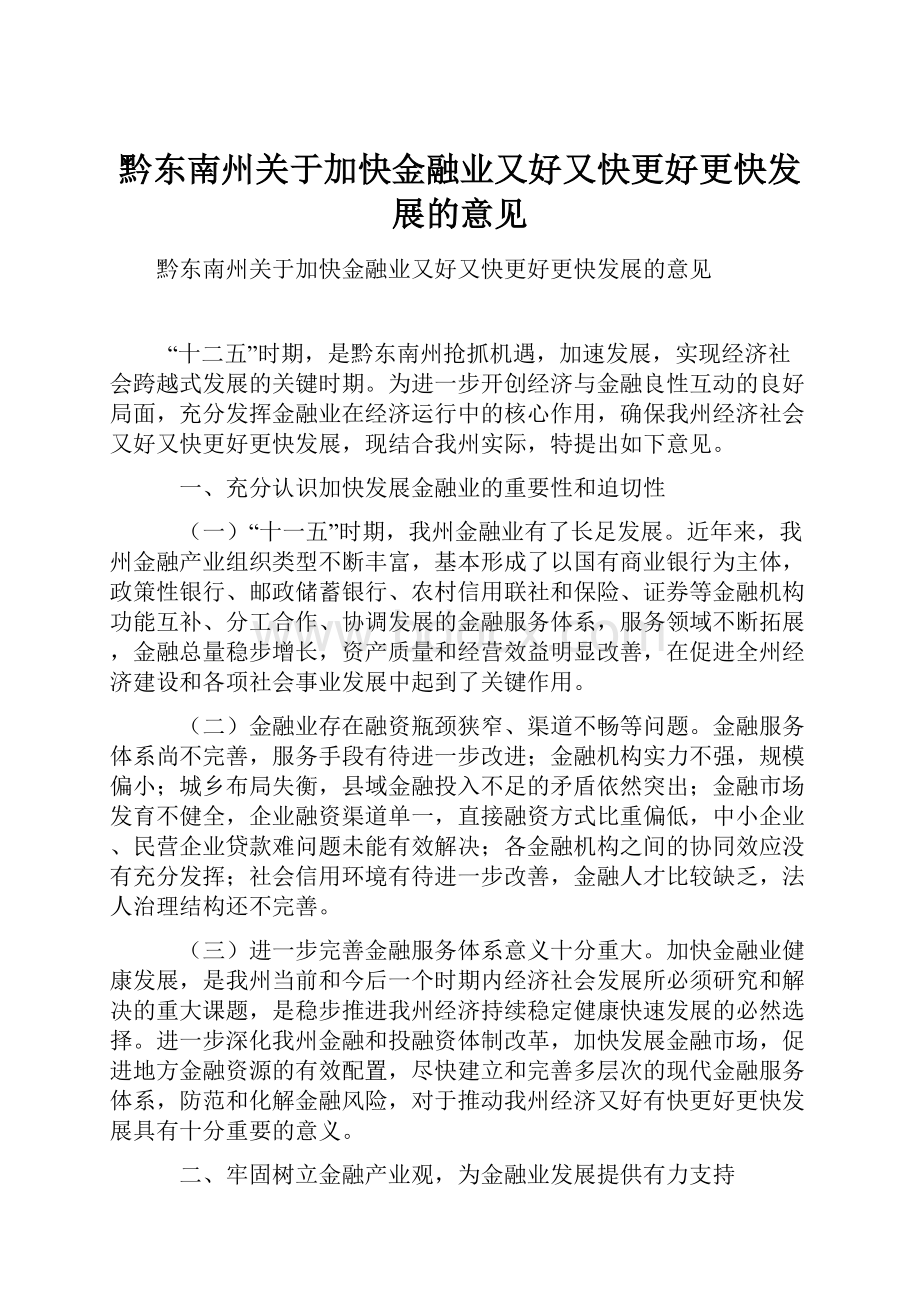 黔东南州关于加快金融业又好又快更好更快发展的意见.docx