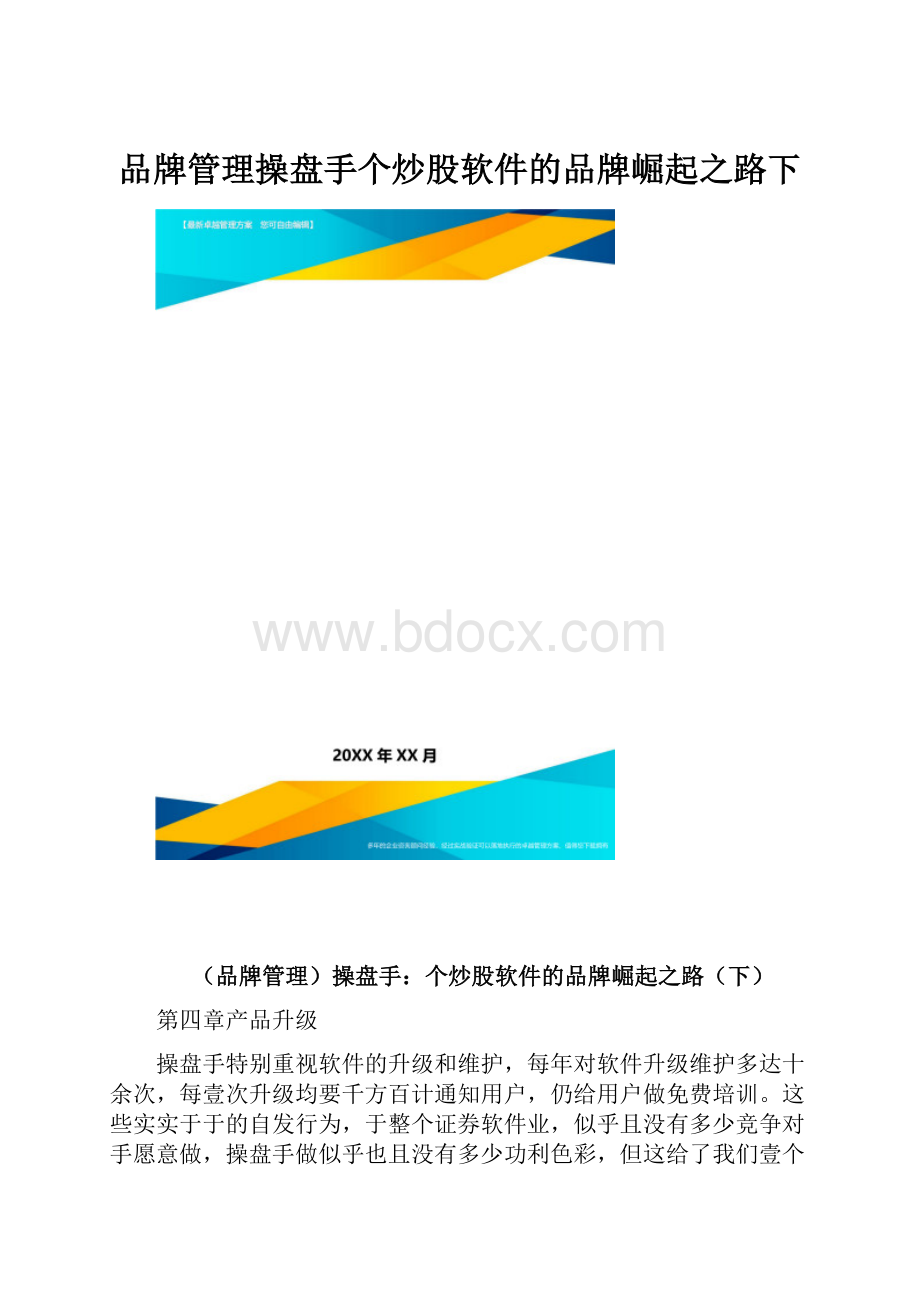 品牌管理操盘手个炒股软件的品牌崛起之路下.docx