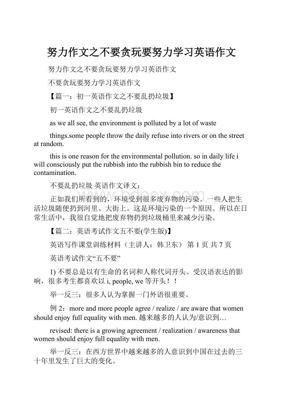 努力作文之不要贪玩要努力学习英语作文.docx