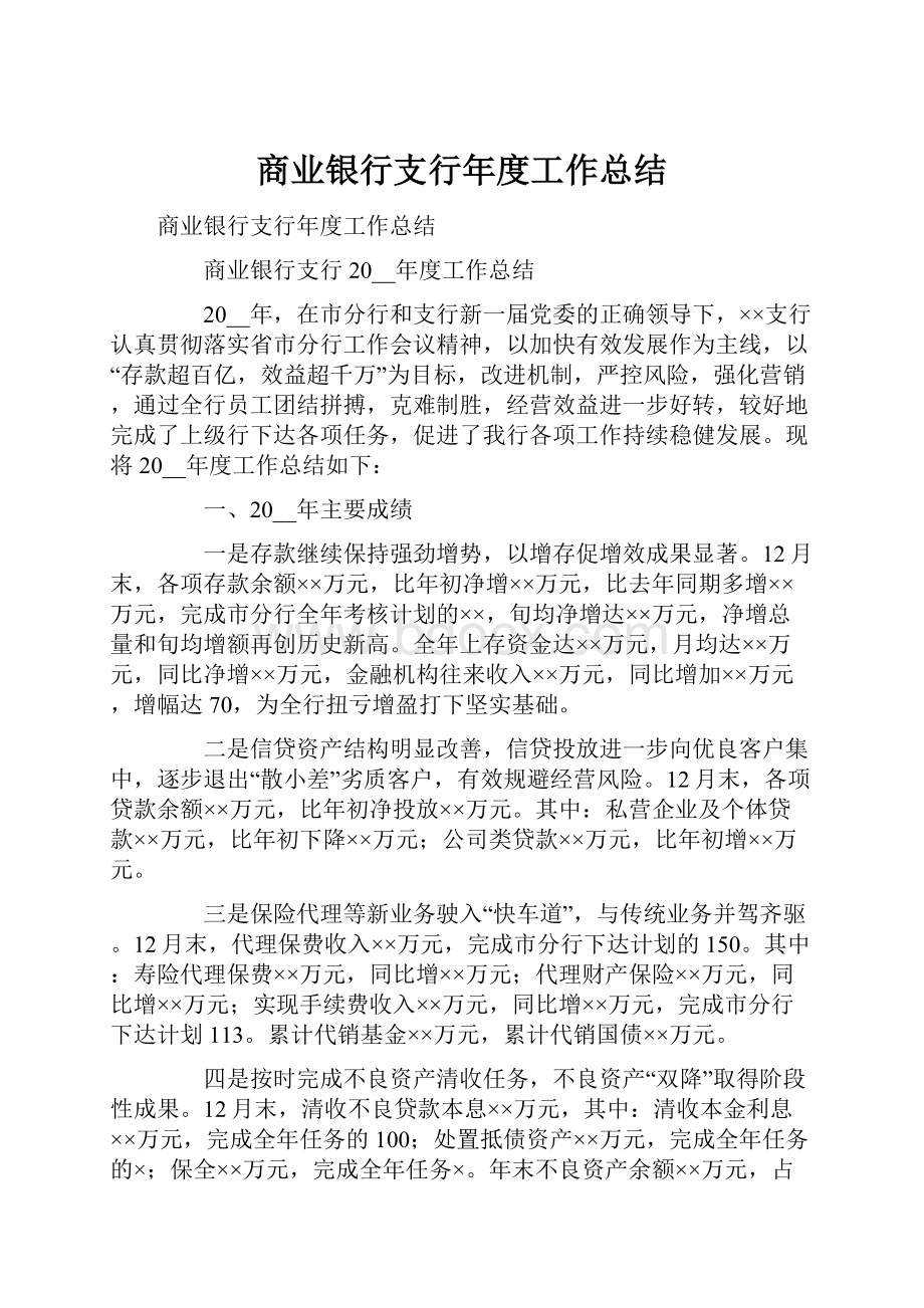 商业银行支行年度工作总结.docx_第1页