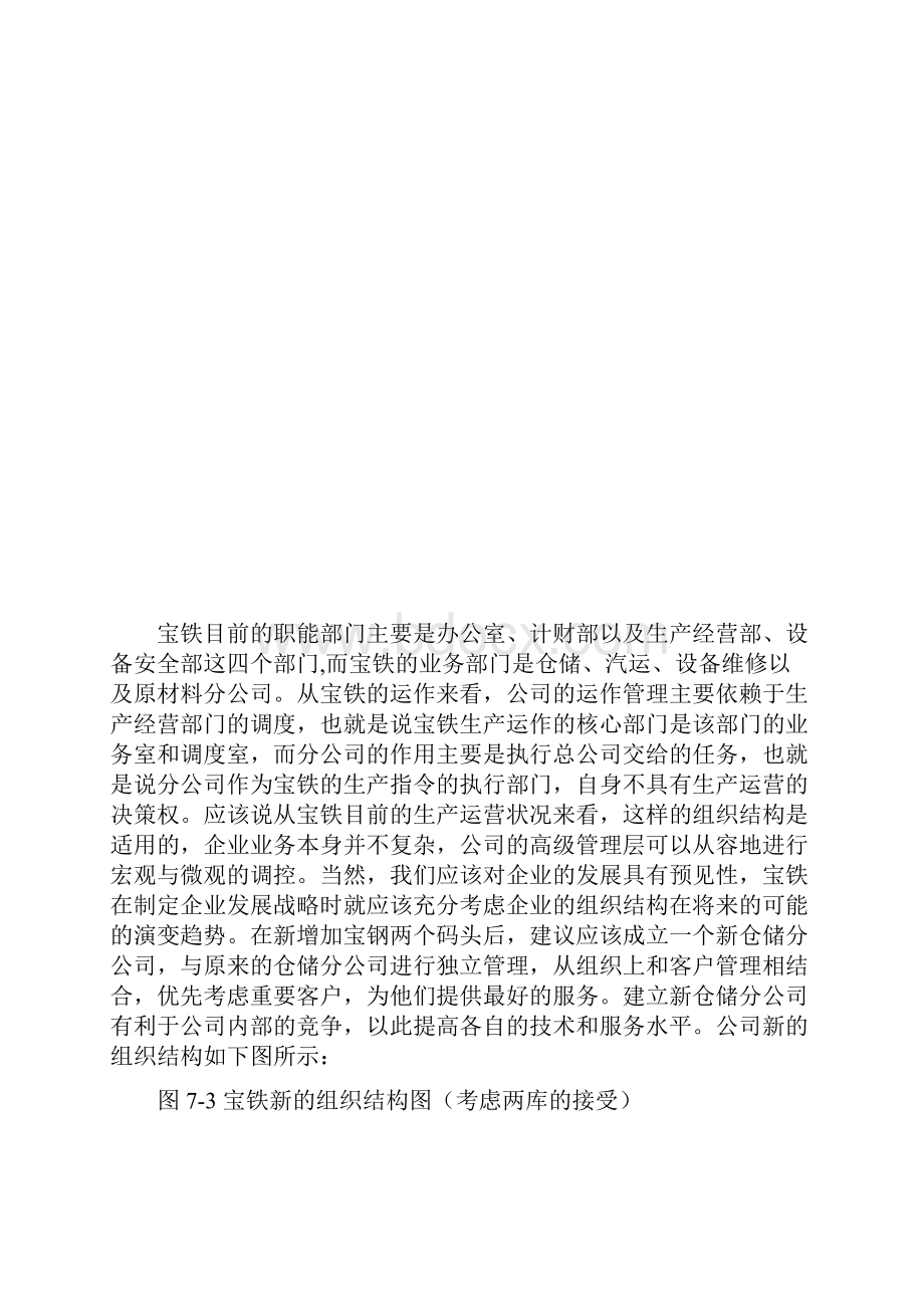 宝铁组织分战略及其相关措施.docx_第3页