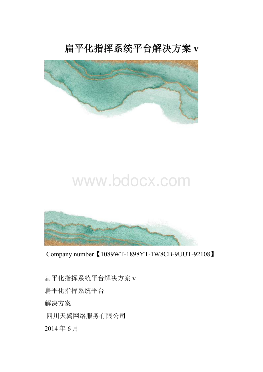 扁平化指挥系统平台解决方案v.docx