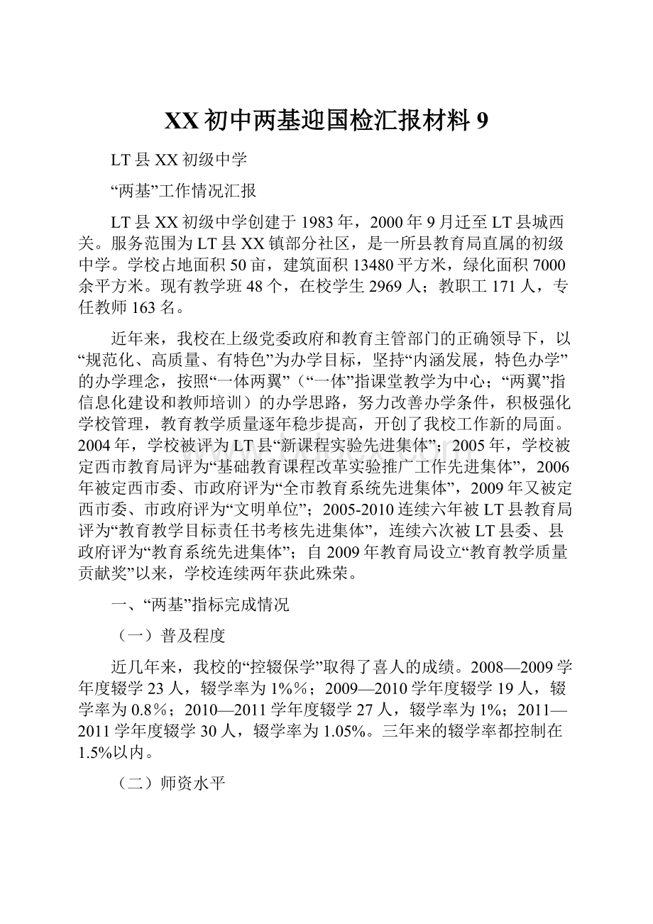 XX初中两基迎国检汇报材料9.docx_第1页