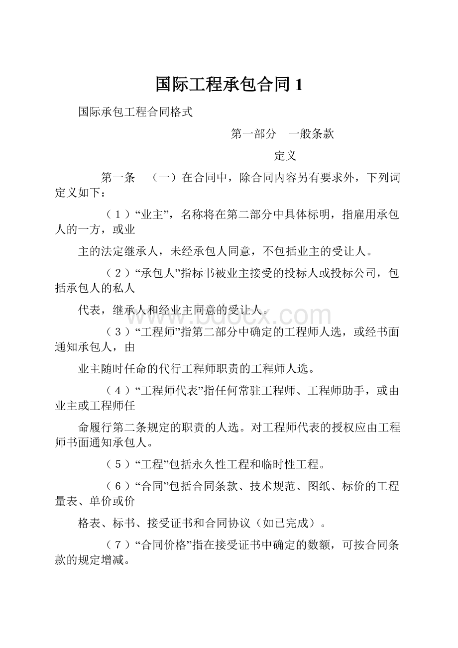 国际工程承包合同1.docx