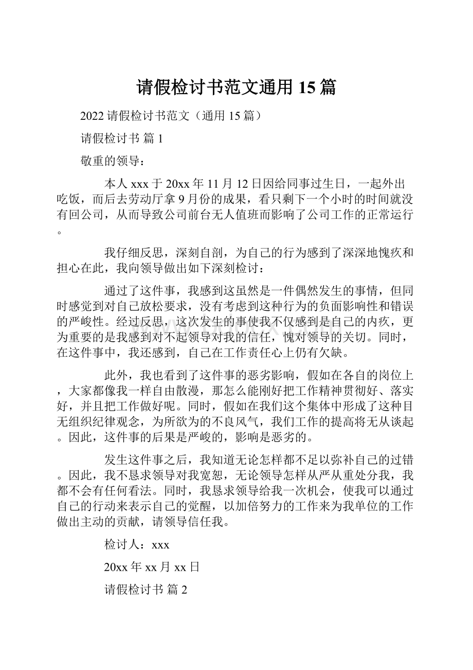 请假检讨书范文通用15篇.docx