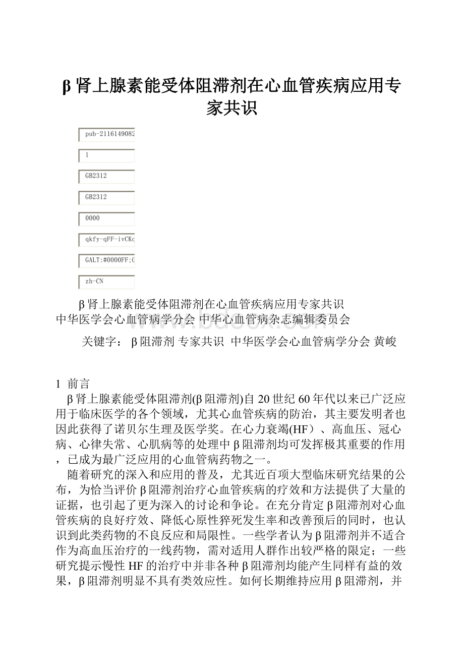 β肾上腺素能受体阻滞剂在心血管疾病应用专家共识.docx_第1页