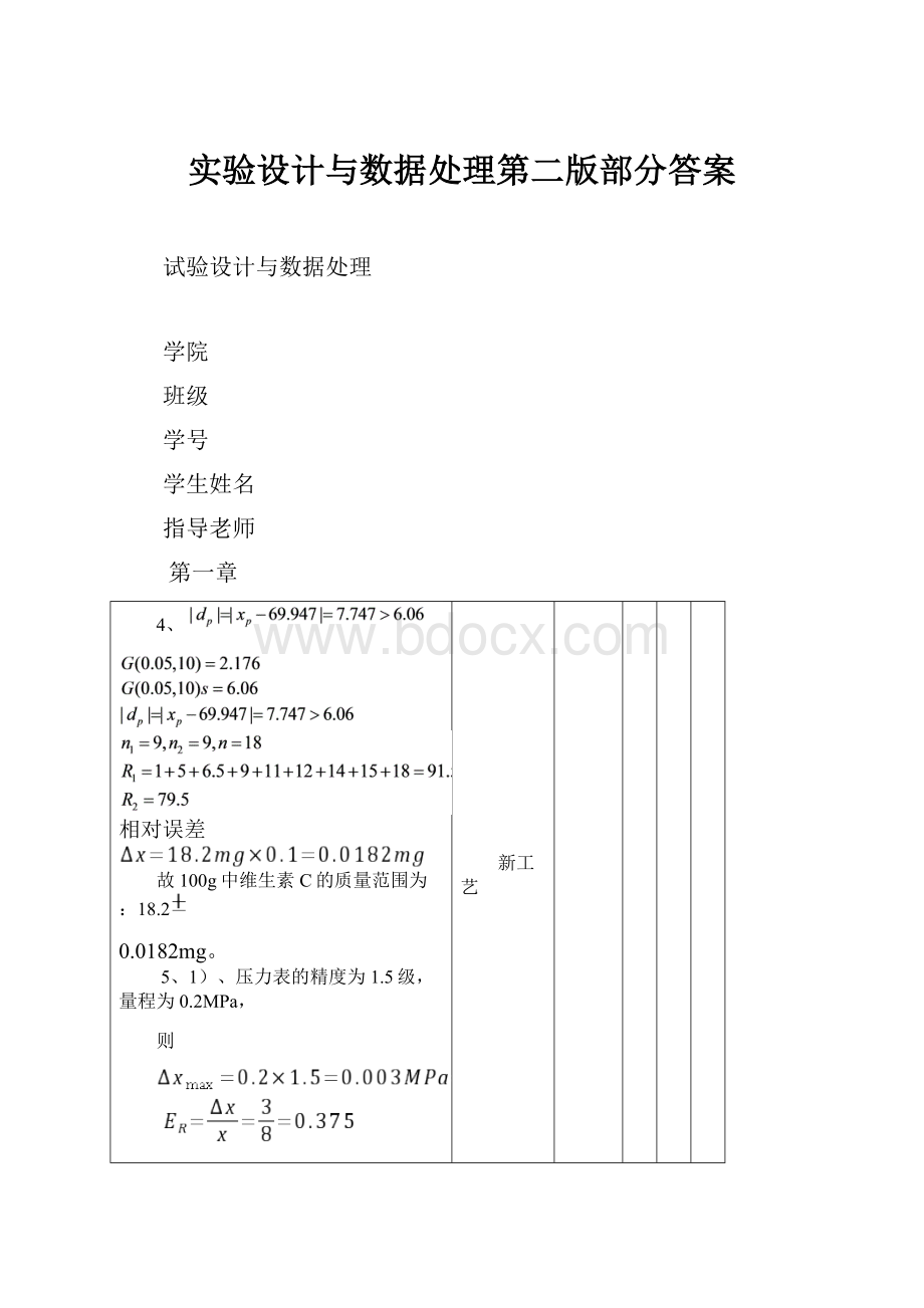 实验设计与数据处理第二版部分答案.docx_第1页