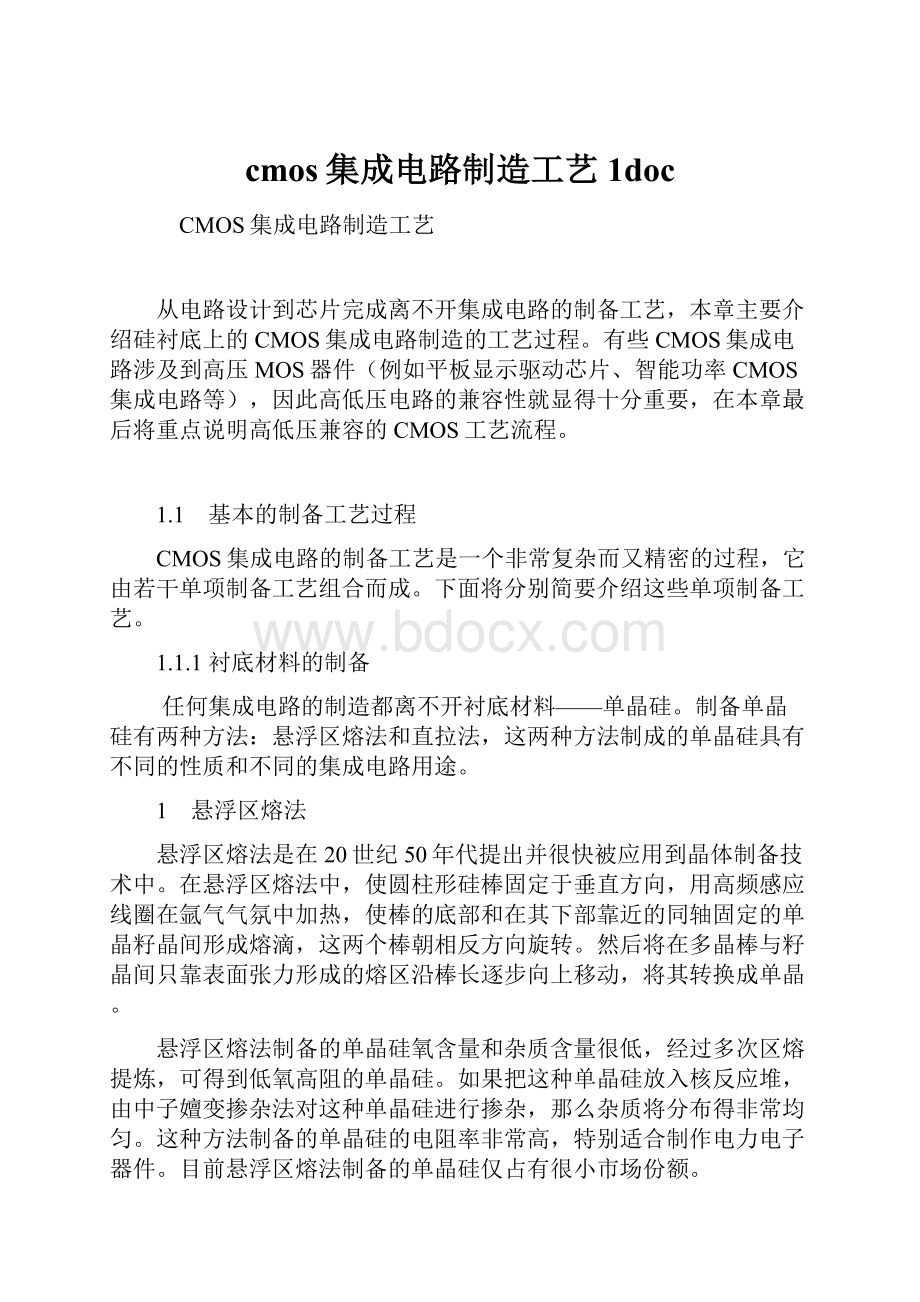 cmos集成电路制造工艺1doc.docx_第1页