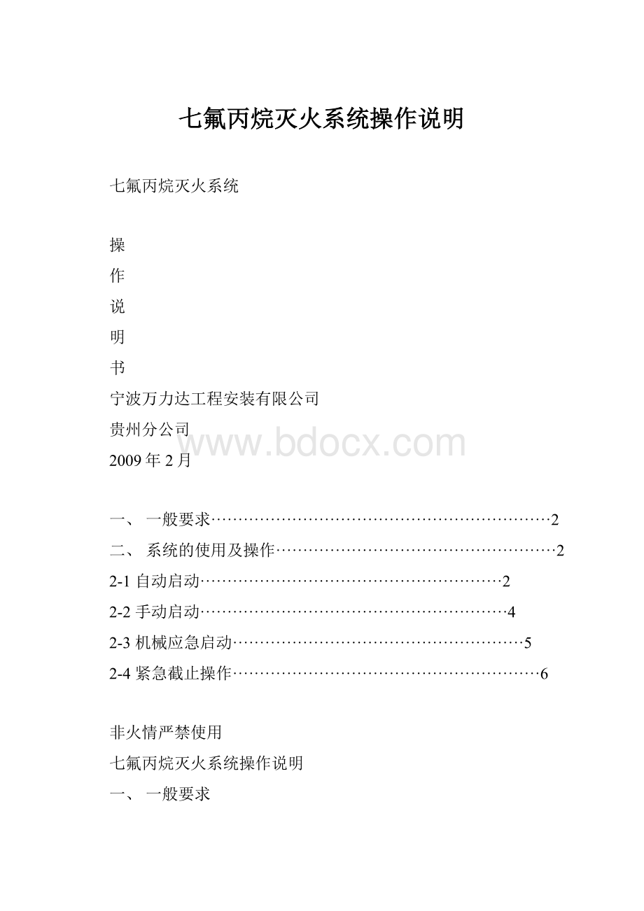 七氟丙烷灭火系统操作说明.docx