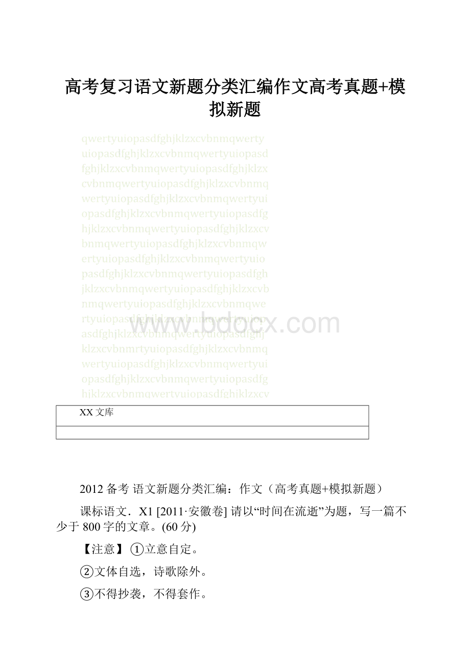 高考复习语文新题分类汇编作文高考真题+模拟新题.docx