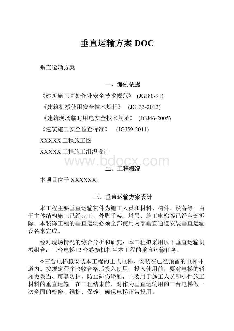 垂直运输方案DOC.docx