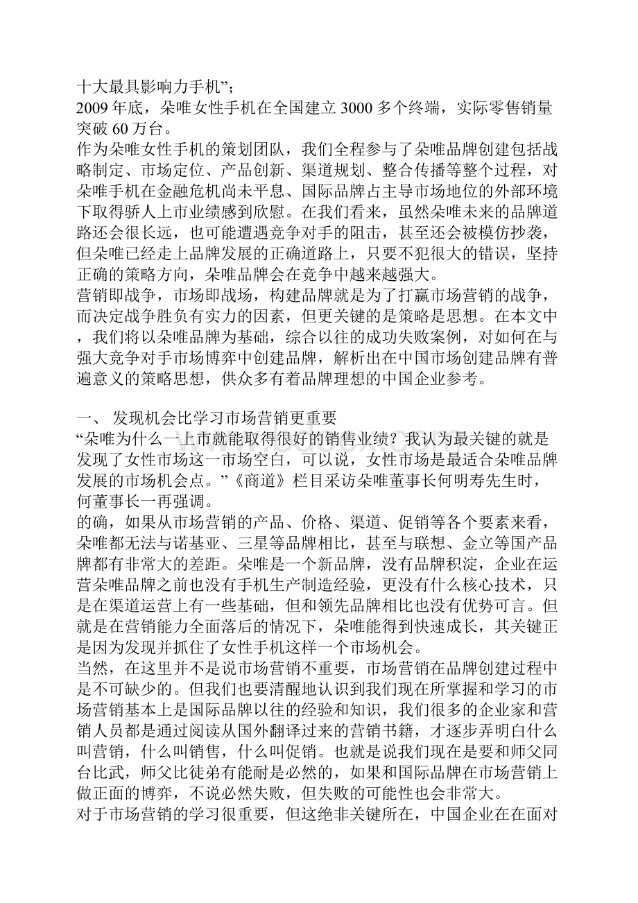 从朵唯女性手机逆市成长解析中国企业创建品牌的4个策略思想.docx_第2页