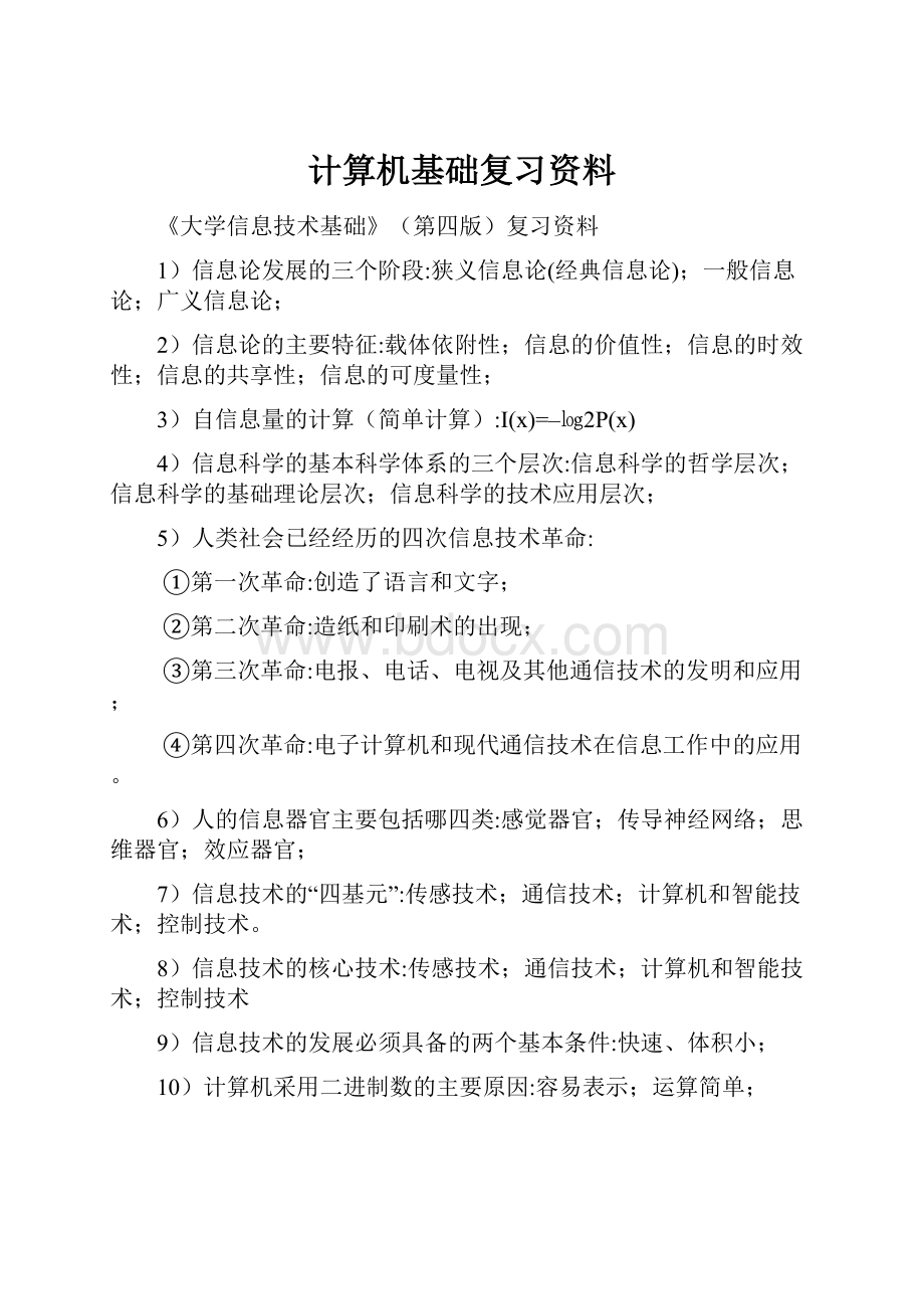 计算机基础复习资料.docx